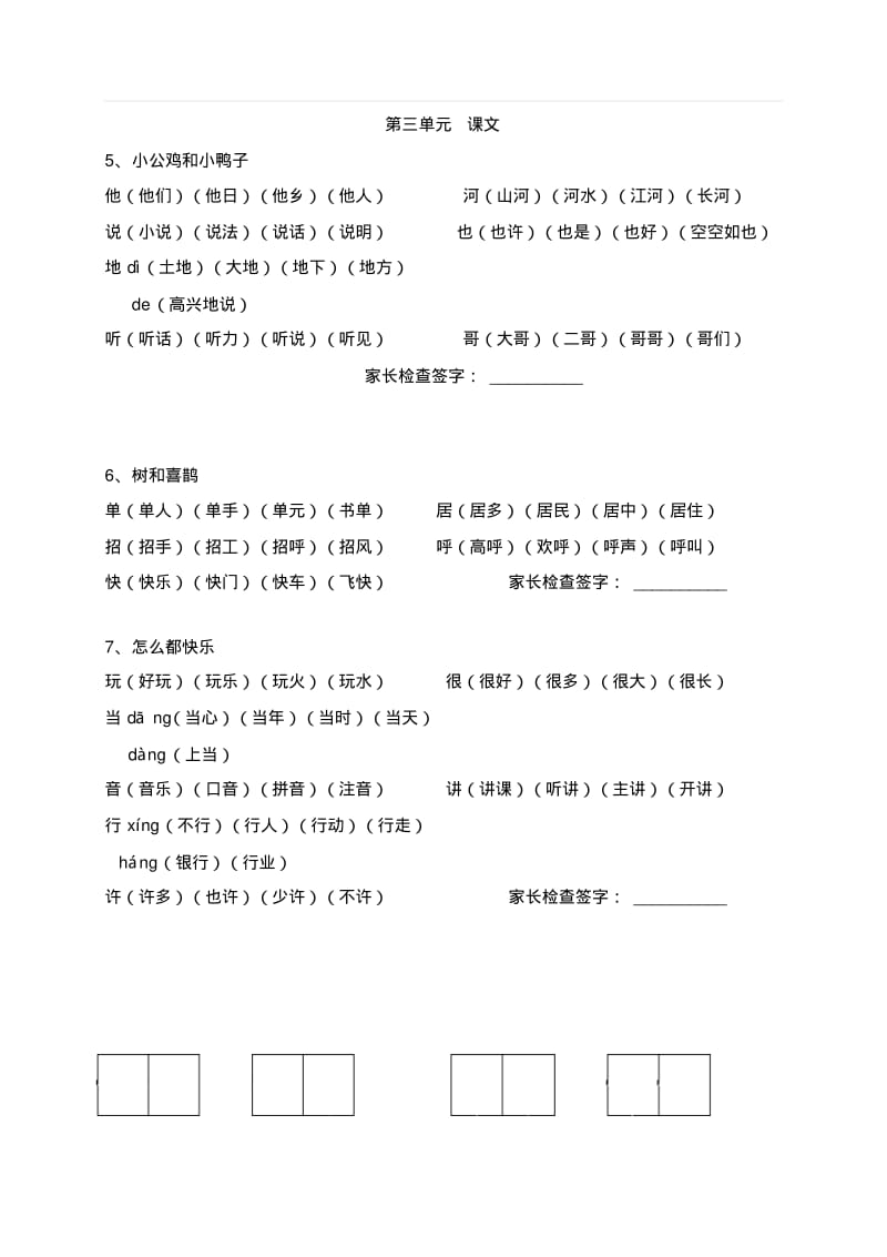 新人教部编版小学一年级下册语文《写字表》《识字表》生字组词.pdf_第3页