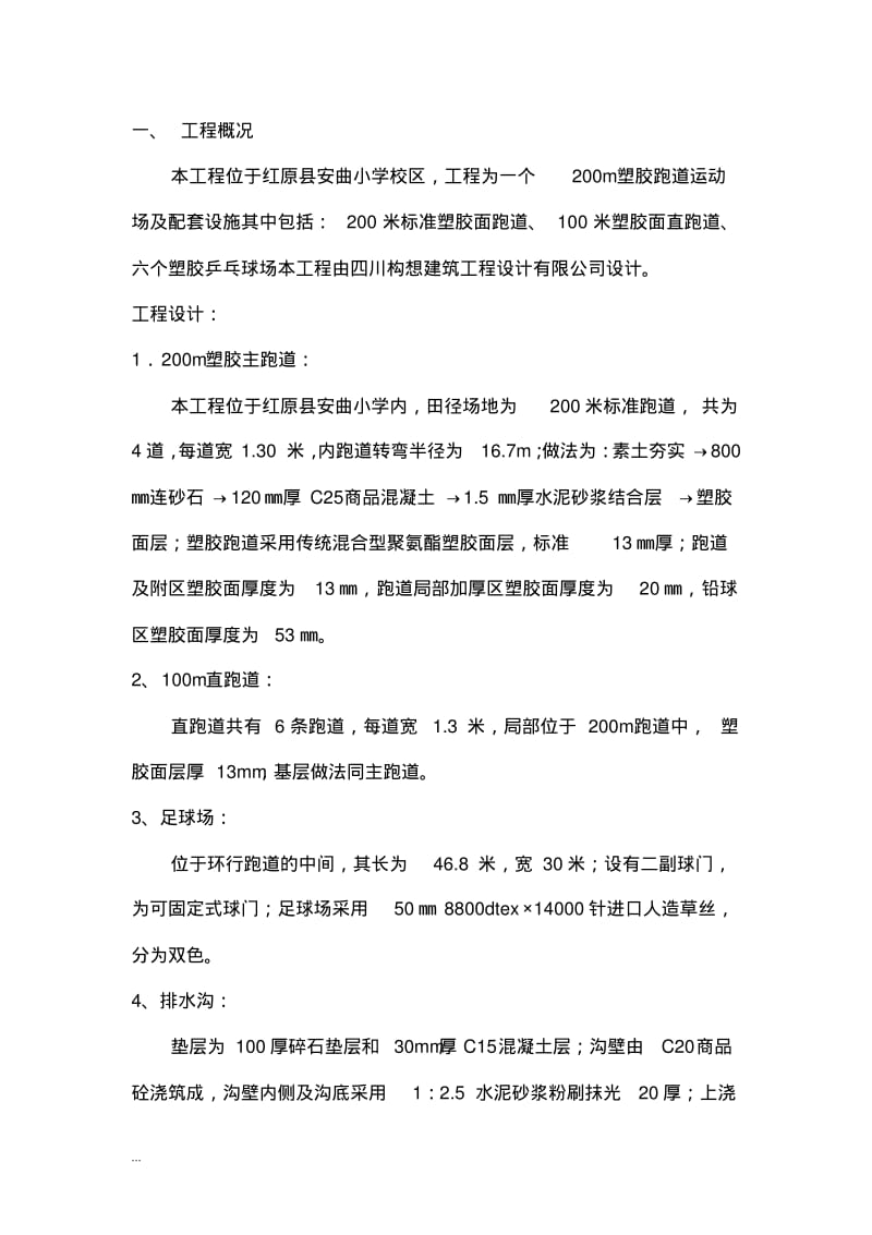 塑胶跑道施工设计方案.pdf_第1页