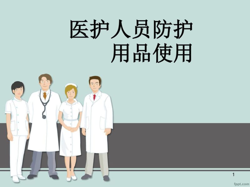 医护人员防护用品的使用课件.pdf_第1页