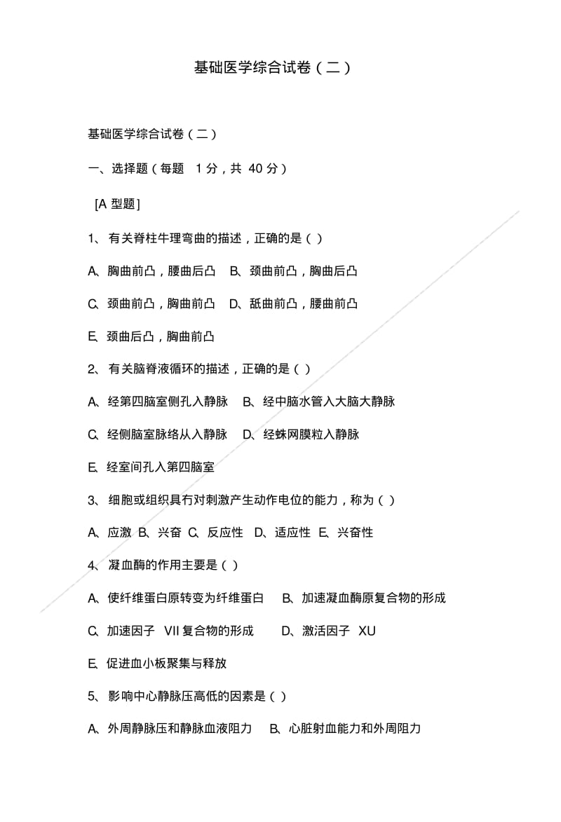 基础医学综合试卷(二).doc.pdf_第1页