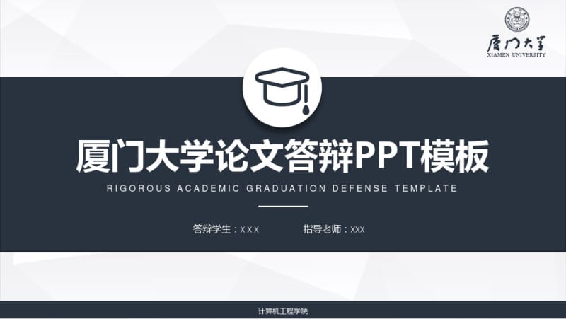 厦门大学毕业论文答辩模板.pdf_第1页