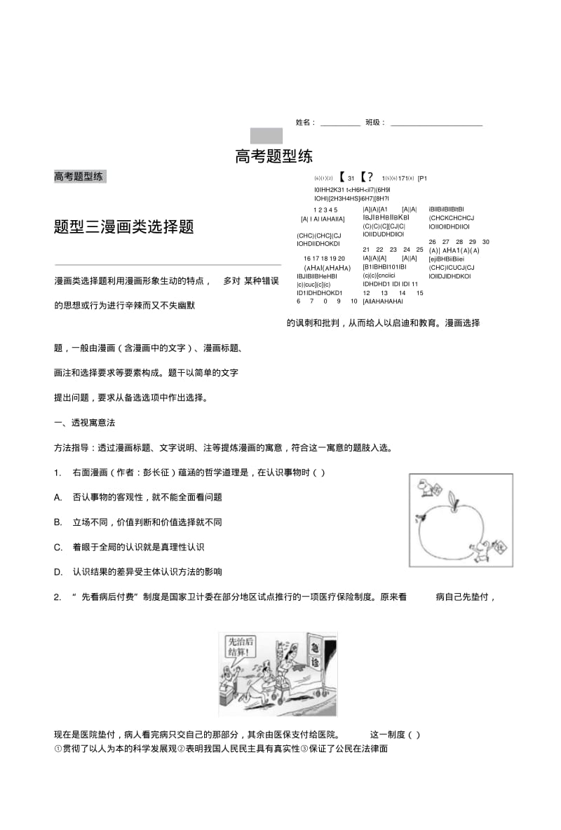 【新步步高】高考政治(全国专用)大二轮总复习与增分策略配套文档：第二部分高考题型练三漫.doc.pdf_第1页