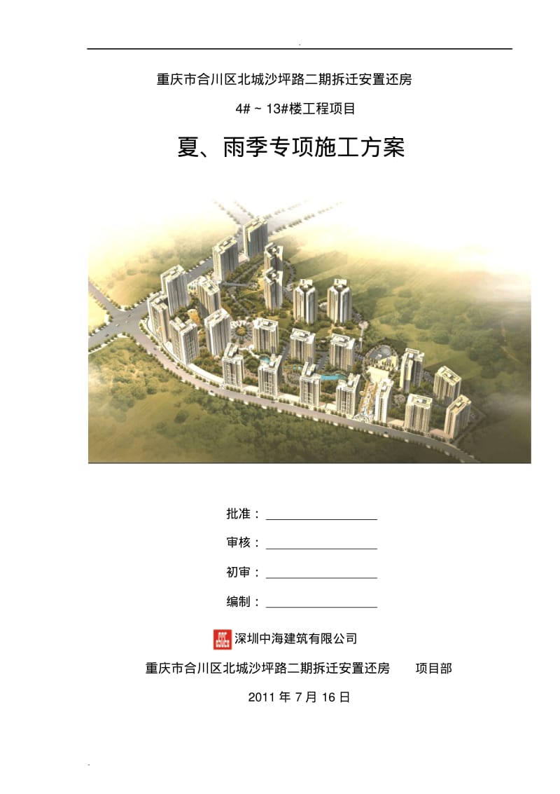 夏季高温雨季施工组织设计(中建).pdf_第1页