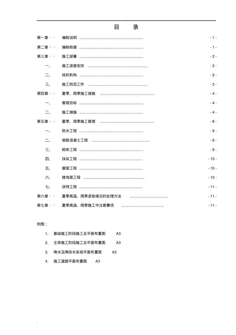 夏季高温雨季施工组织设计(中建).pdf_第2页