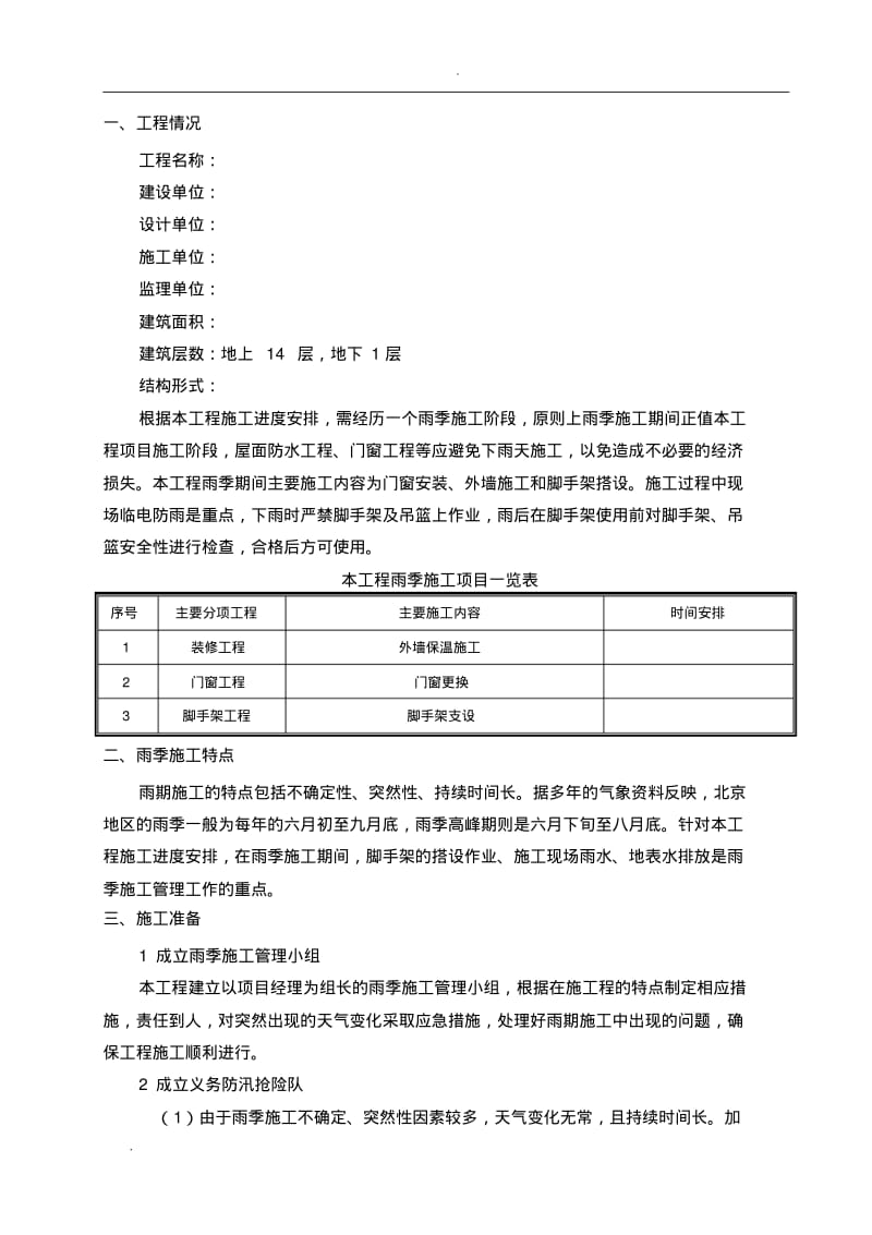 外保温改造雨季施工方案.pdf_第1页