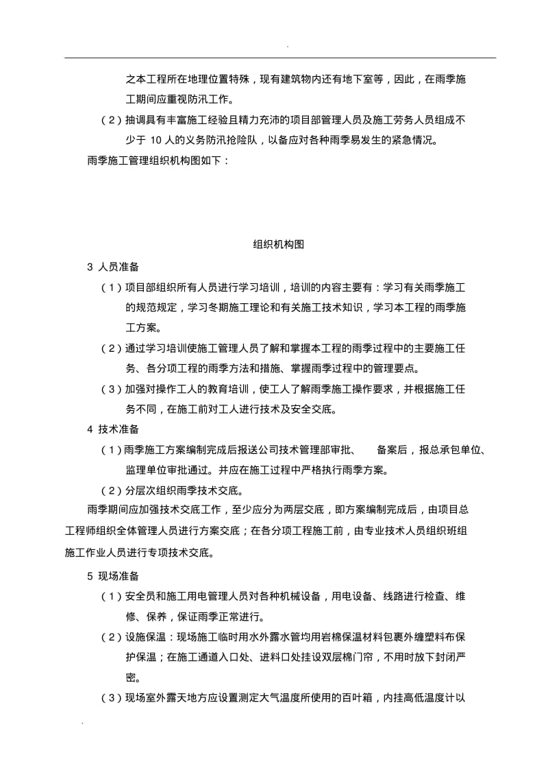 外保温改造雨季施工方案.pdf_第2页