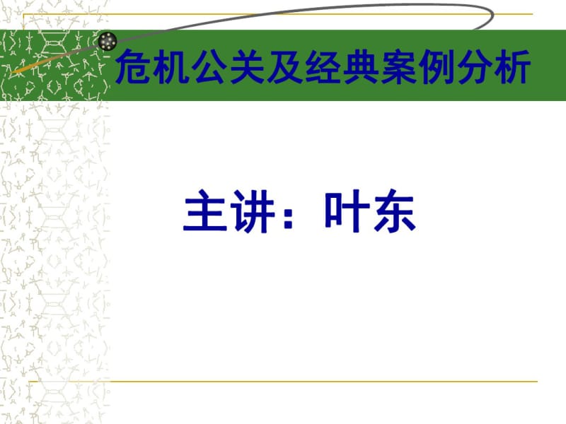 危机公关和经典案例分析(云南师范大学).pdf_第1页