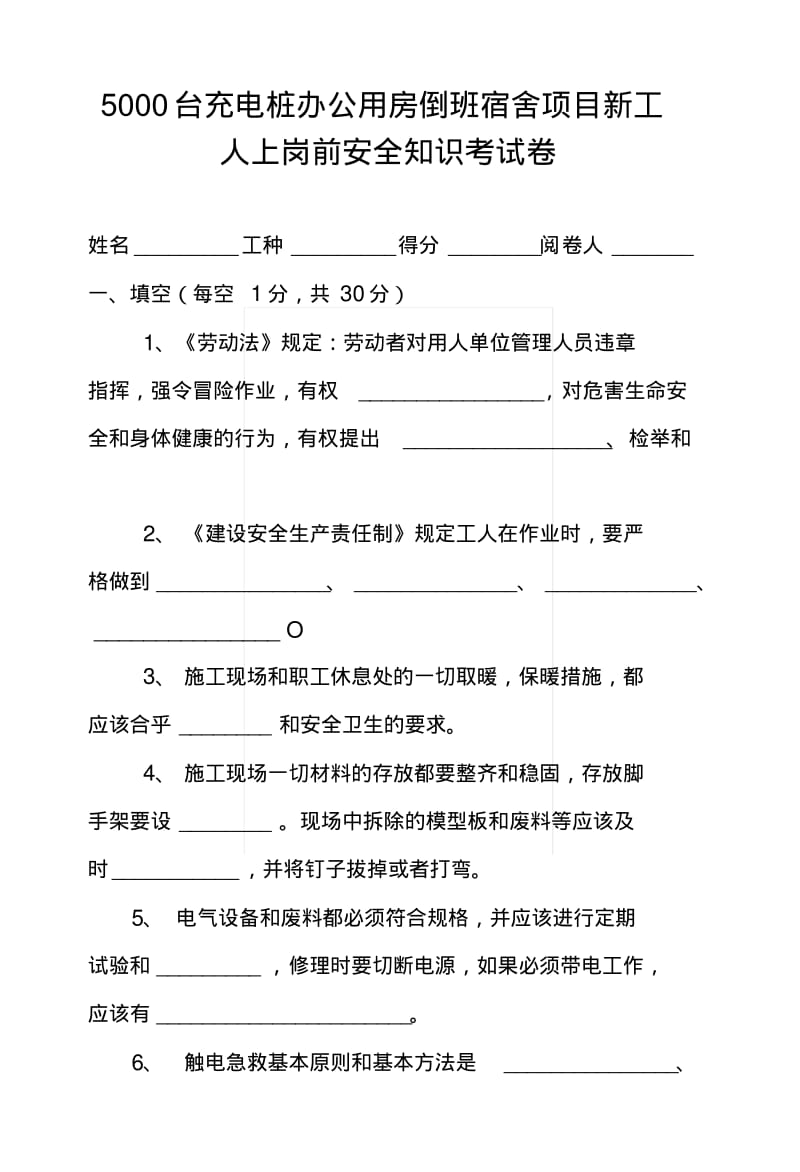 安全知识考试卷.doc.pdf_第1页