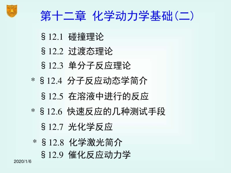 南京大学《物理化学课件》12化学动力学基础2.pdf_第2页