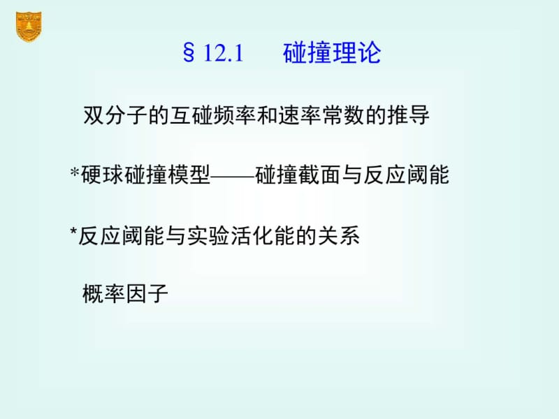 南京大学《物理化学课件》12化学动力学基础2.pdf_第3页