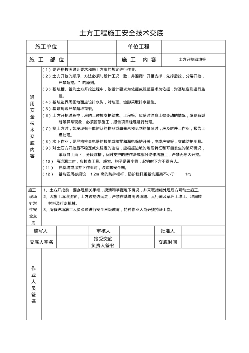 土方工程施工安全技术交底.pdf_第1页