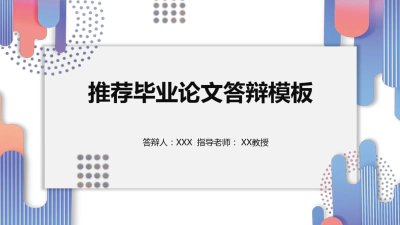 南阳理工学院论文答辩模板.pdf_第1页