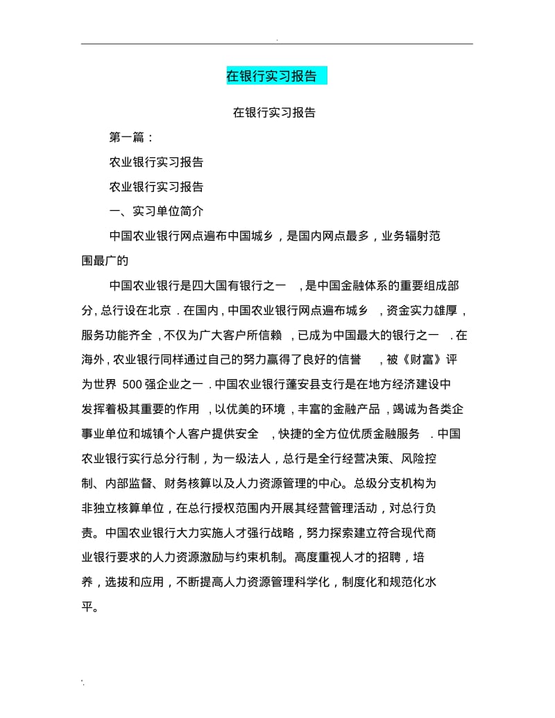 在银行实习报告(完整版).pdf_第1页