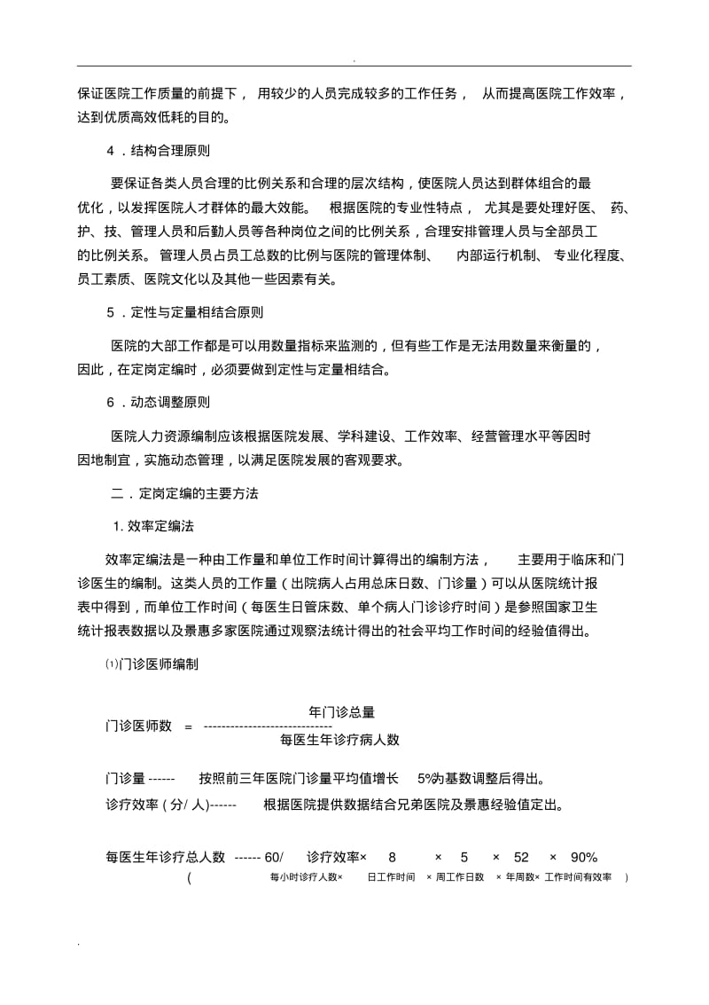 医院动态定岗定编实施计划方案.pdf_第2页