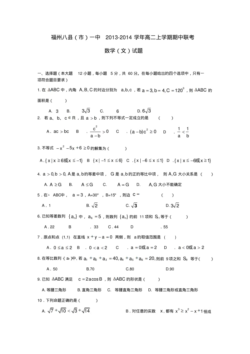 福建省福州八县(市)一中2013-2014学年高二数学上学期期中联考试题文.pdf_第1页