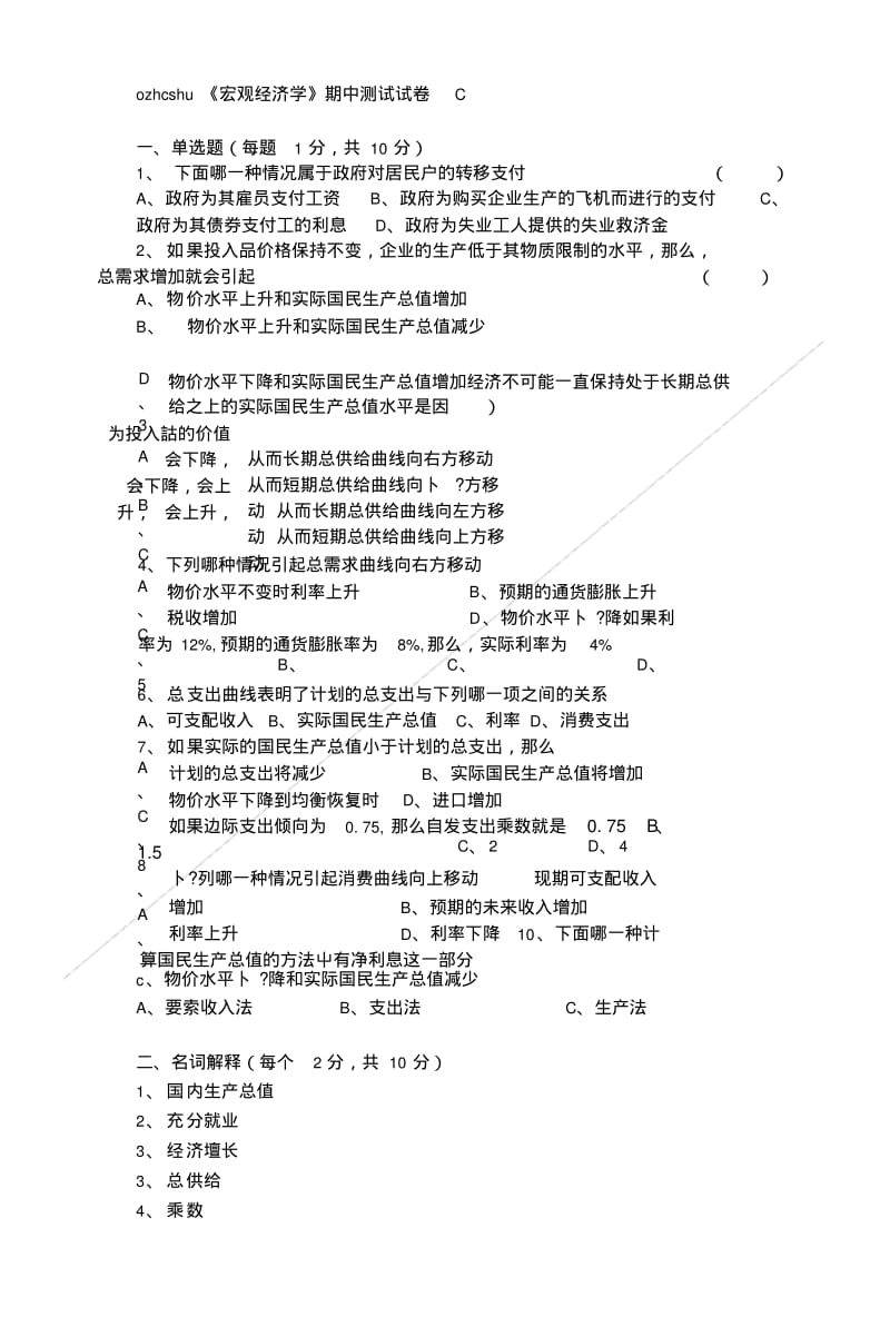 宏观经济学-期中测验试卷c.doc.pdf_第1页