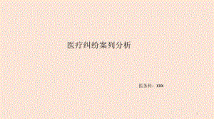 医疗纠纷案例分析课件.pdf