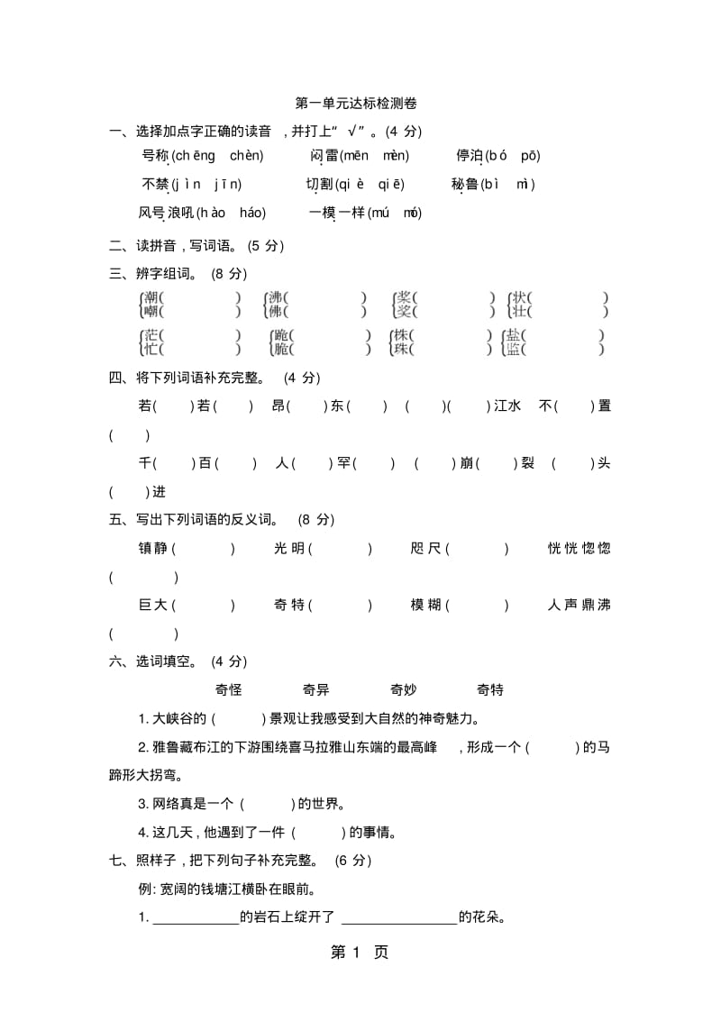 四年级上册语文试卷第一单元｜人教版(有答案).pdf_第1页