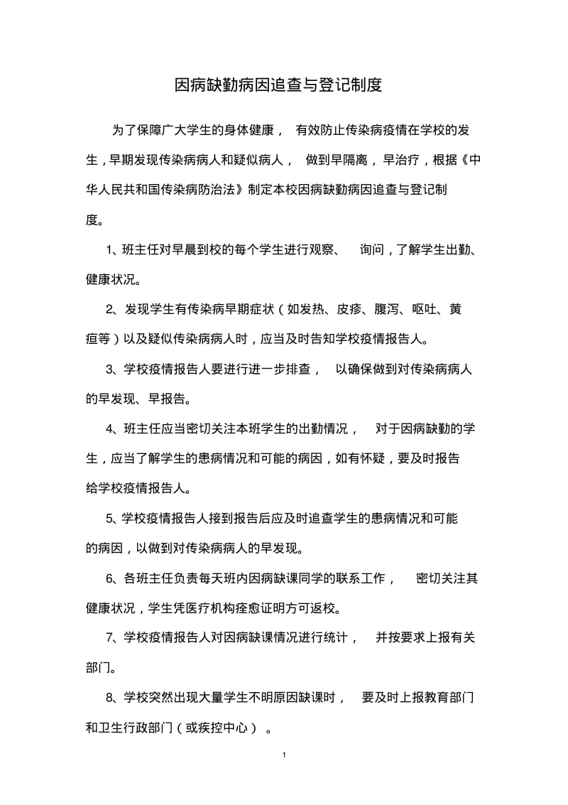 因病缺勤病因追查与登记制度.pdf_第1页