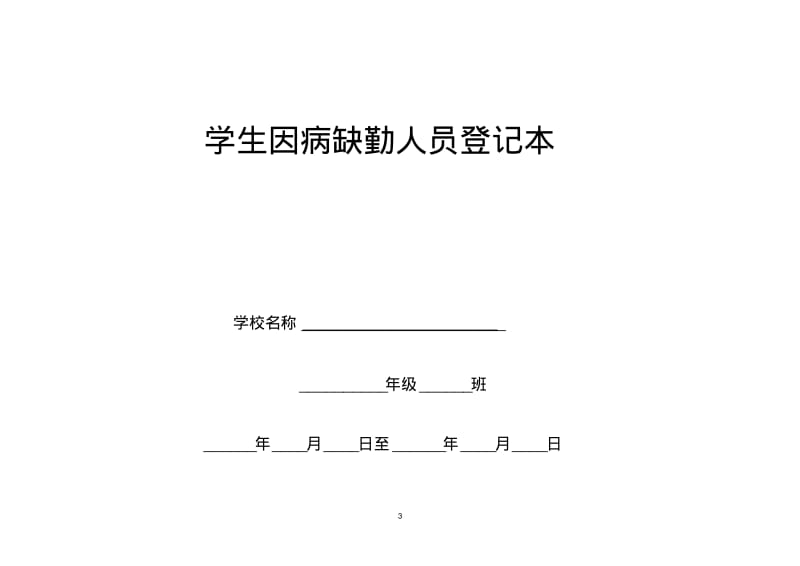 因病缺勤病因追查与登记制度.pdf_第3页