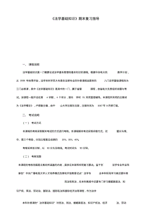 【精】《法学基础知识》期末复习指导.doc.pdf