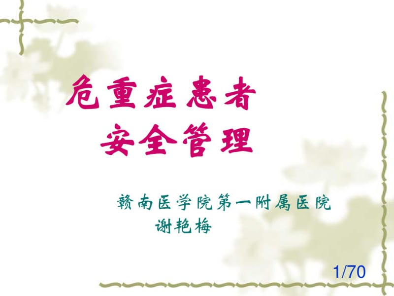 危重症患者安全管理课件.pdf_第1页