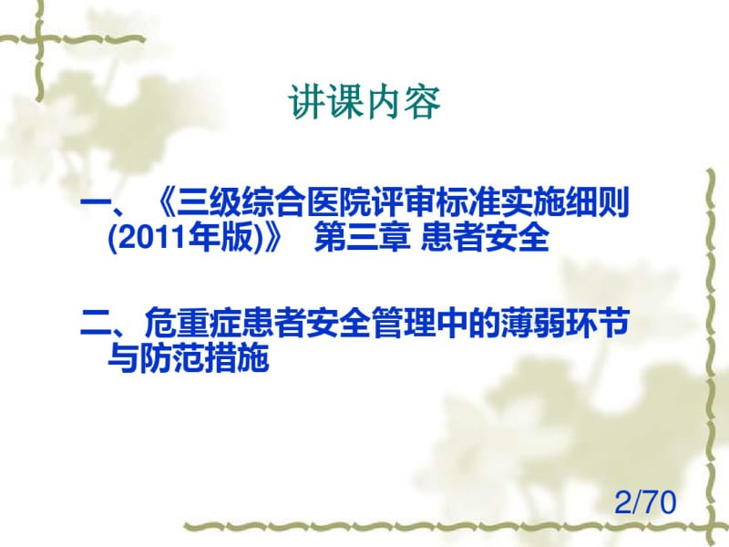 危重症患者安全管理课件.pdf_第2页