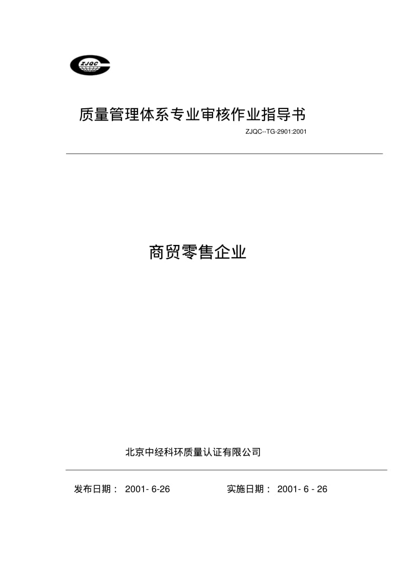 质量管理体系专业审核作业指导书商贸零售企业.pdf_第1页