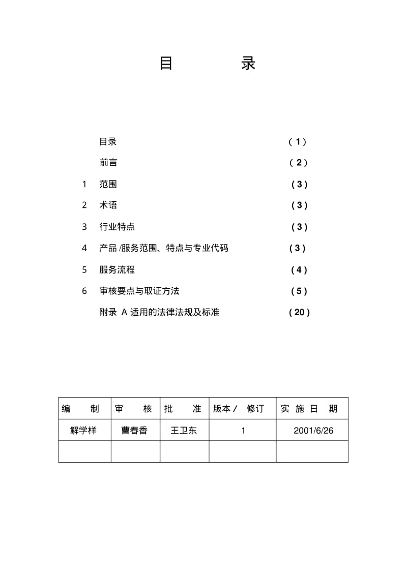 质量管理体系专业审核作业指导书商贸零售企业.pdf_第2页