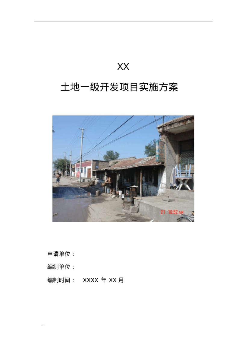 土地一级开发项目实施计划方案.pdf_第1页