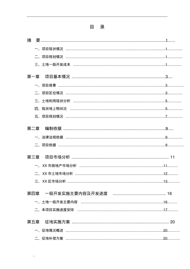 土地一级开发项目实施计划方案.pdf_第2页