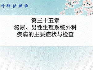 第三十五章_泌尿、男性生殖系统外科疾病的主要症状与检查.pdf