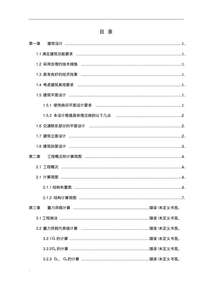 土木工程毕业论文工程设计框架结构(一).pdf_第3页