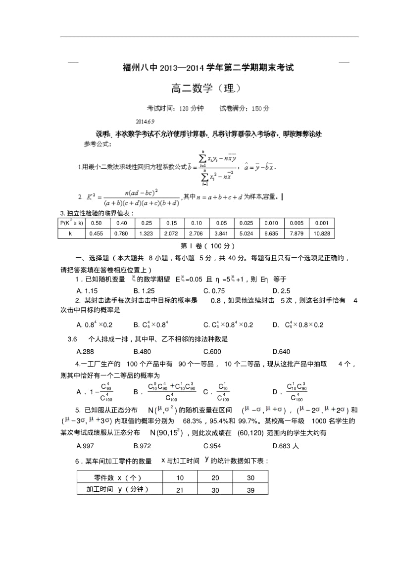 福建省福州八中2013-2014学年高二下学期期末考试数学(理)试题Word版含答案(新人教A版).pdf_第1页