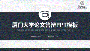 厦门大学毕业论文答辩.pdf