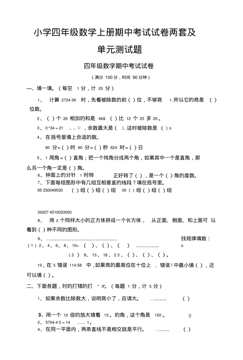 小学四年级数学上册期中考试试卷两套及单元测试题.doc.pdf_第1页