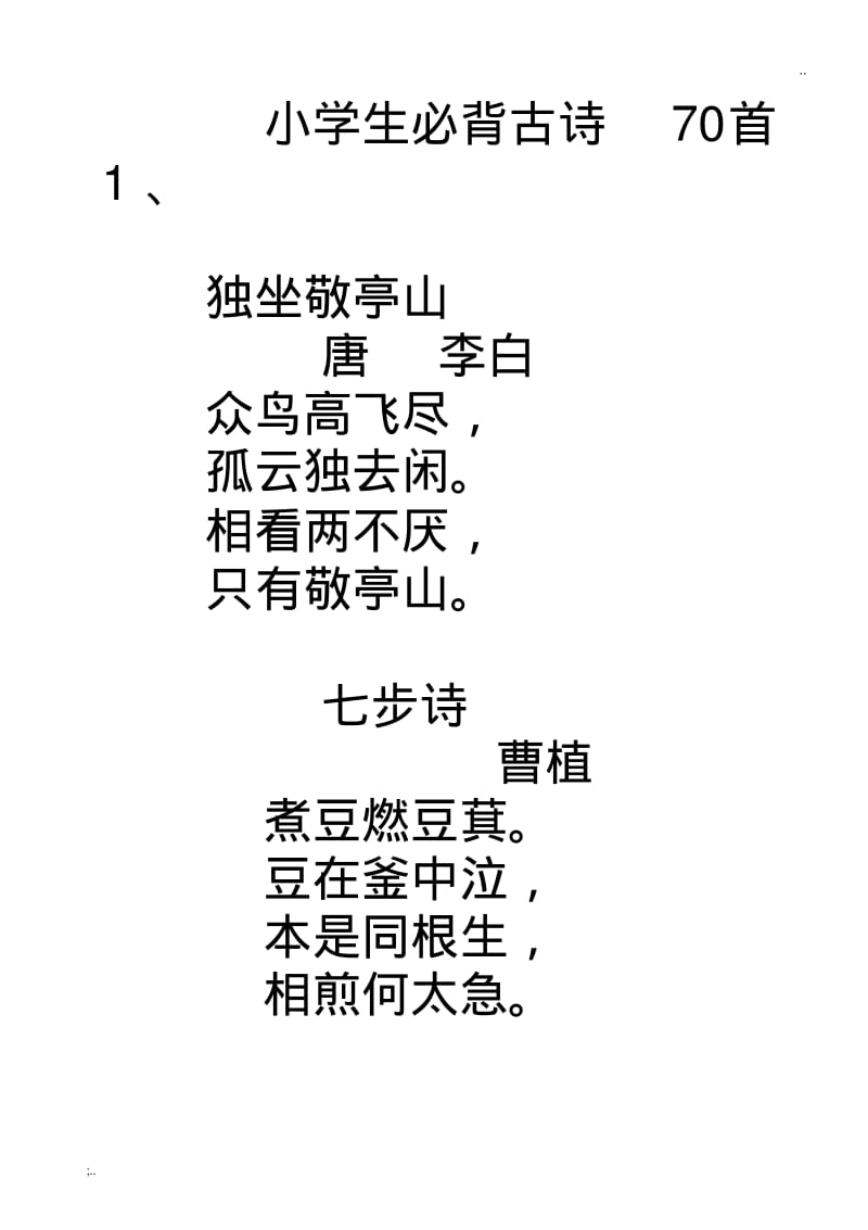 小学生必背古诗70首字帖(楷书).pdf_第1页