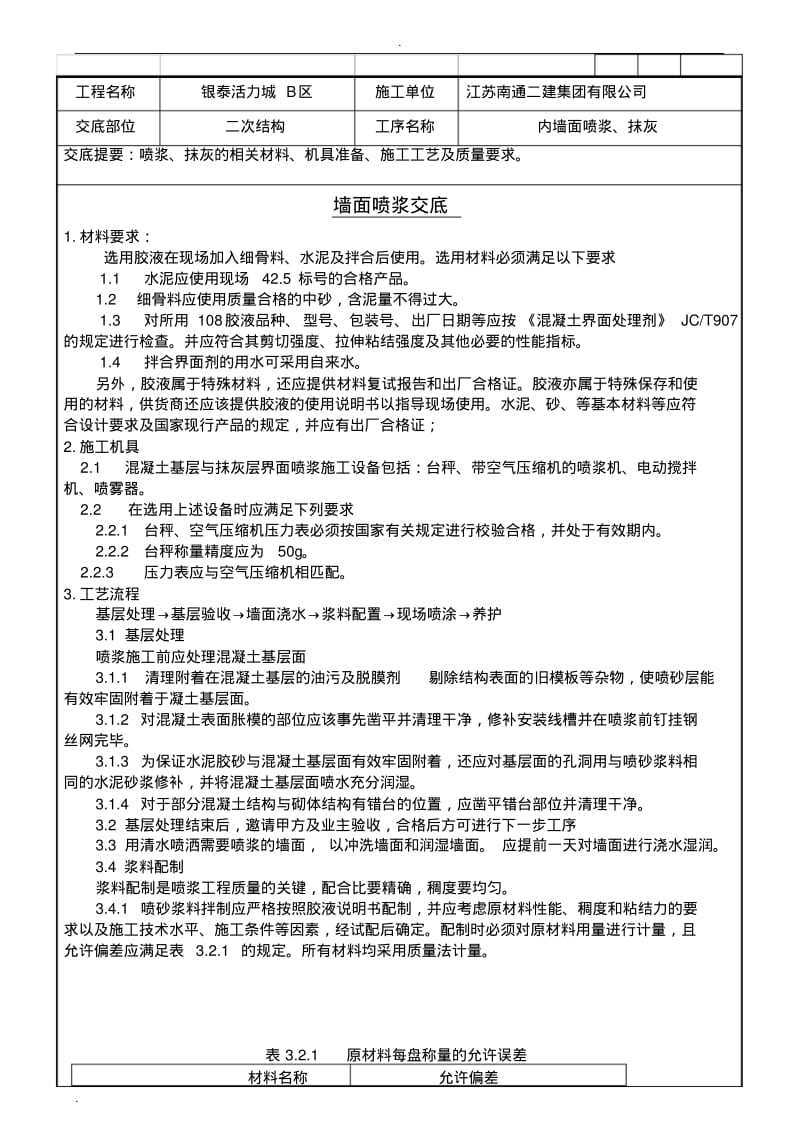 内墙面喷浆及抹灰技术交底.pdf_第1页