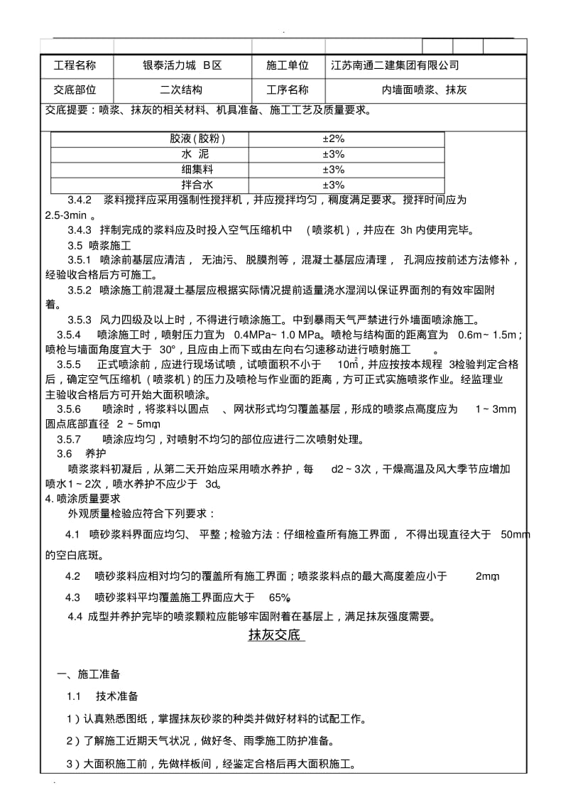 内墙面喷浆及抹灰技术交底.pdf_第2页