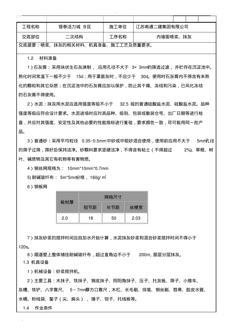 内墙面喷浆及抹灰技术交底.pdf_第3页