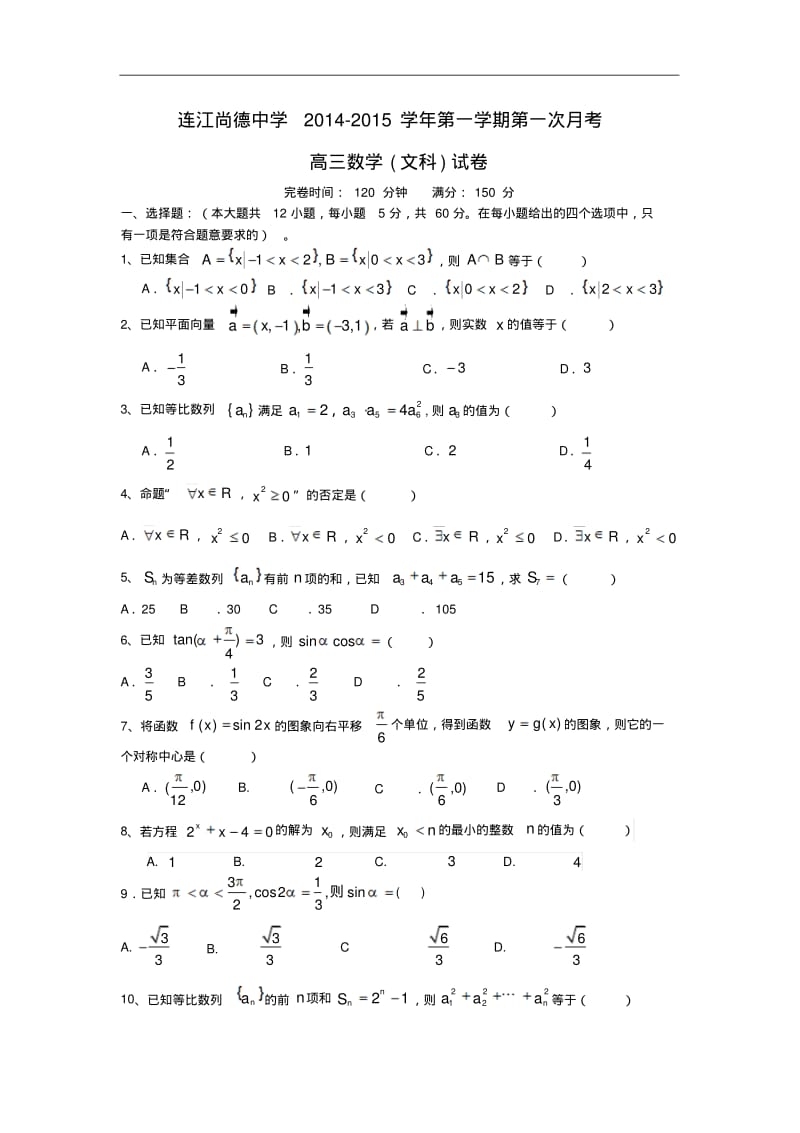 福建省连江尚德中学2015届高三上学期第一次月考数学文试题Word版含答案.pdf_第1页