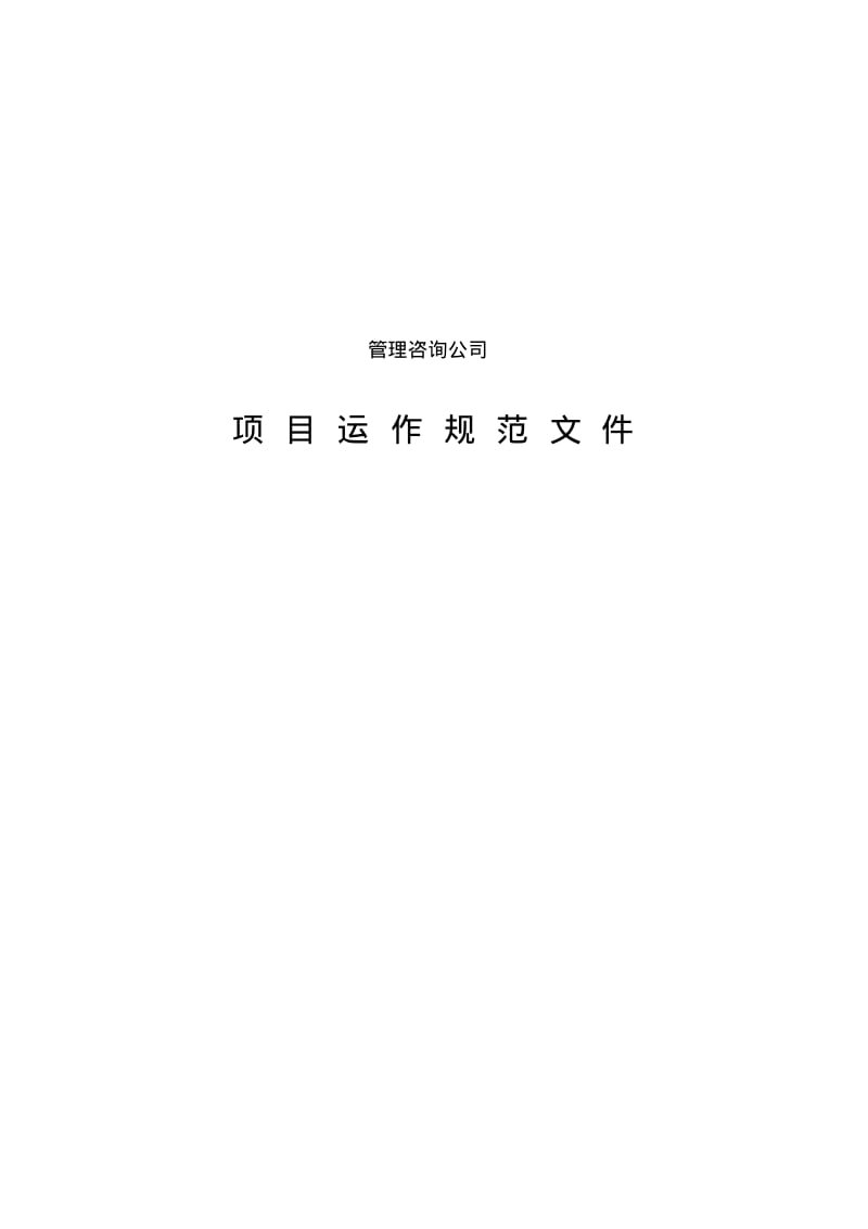 咨询项目运作规范文件.pdf_第1页