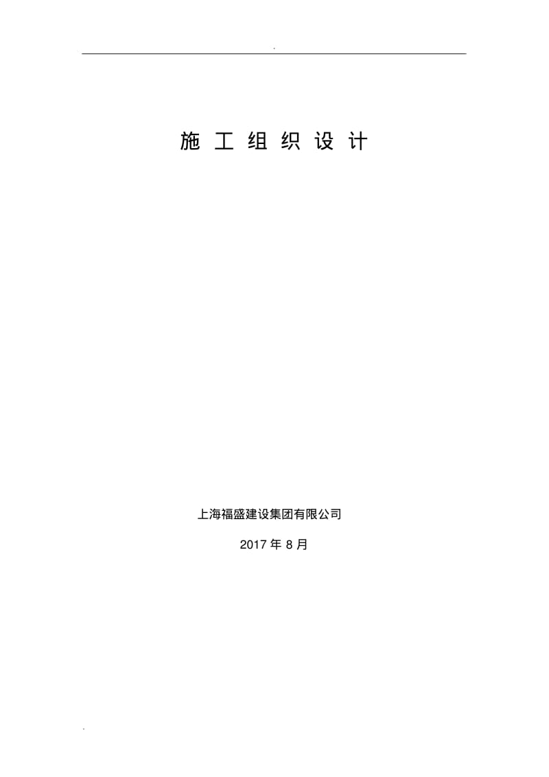 坡道扶手施工组织设计.pdf_第1页