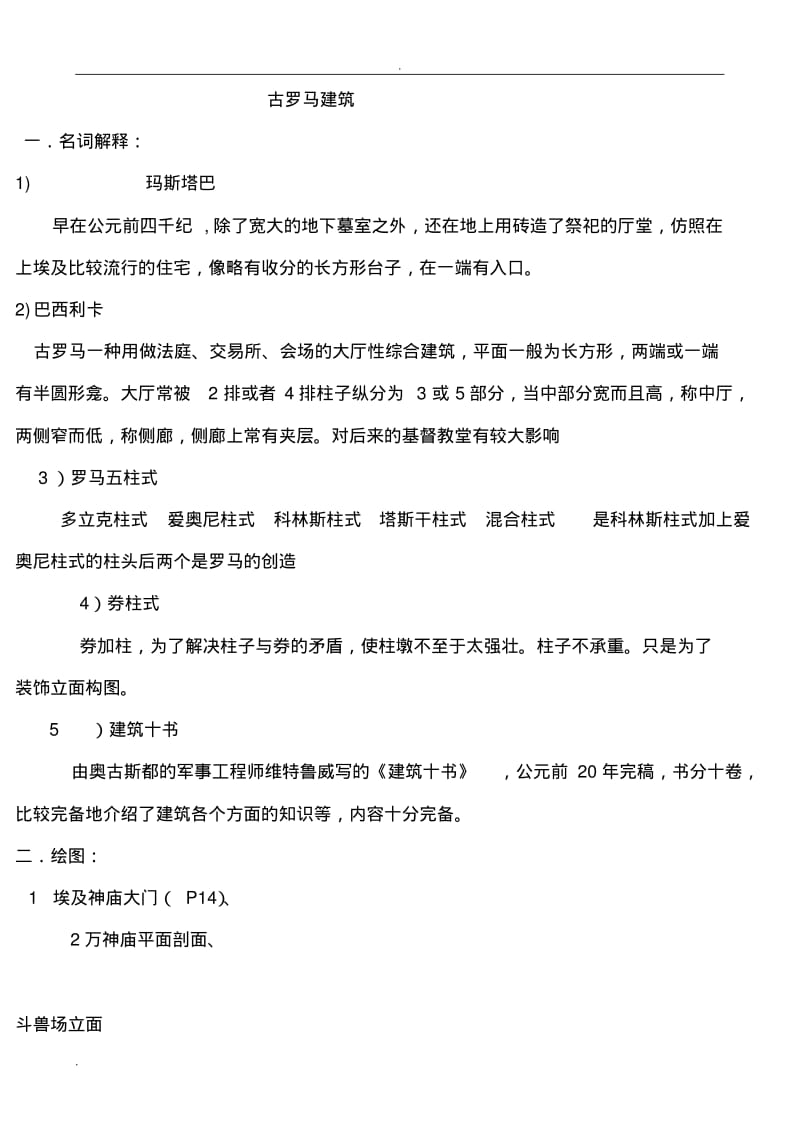 外国建筑史(全)课后答案.pdf_第1页