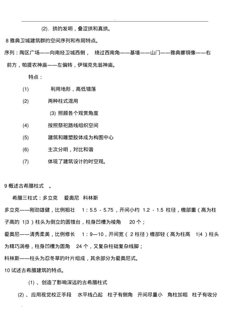 外国建筑史(全)课后答案.pdf_第3页