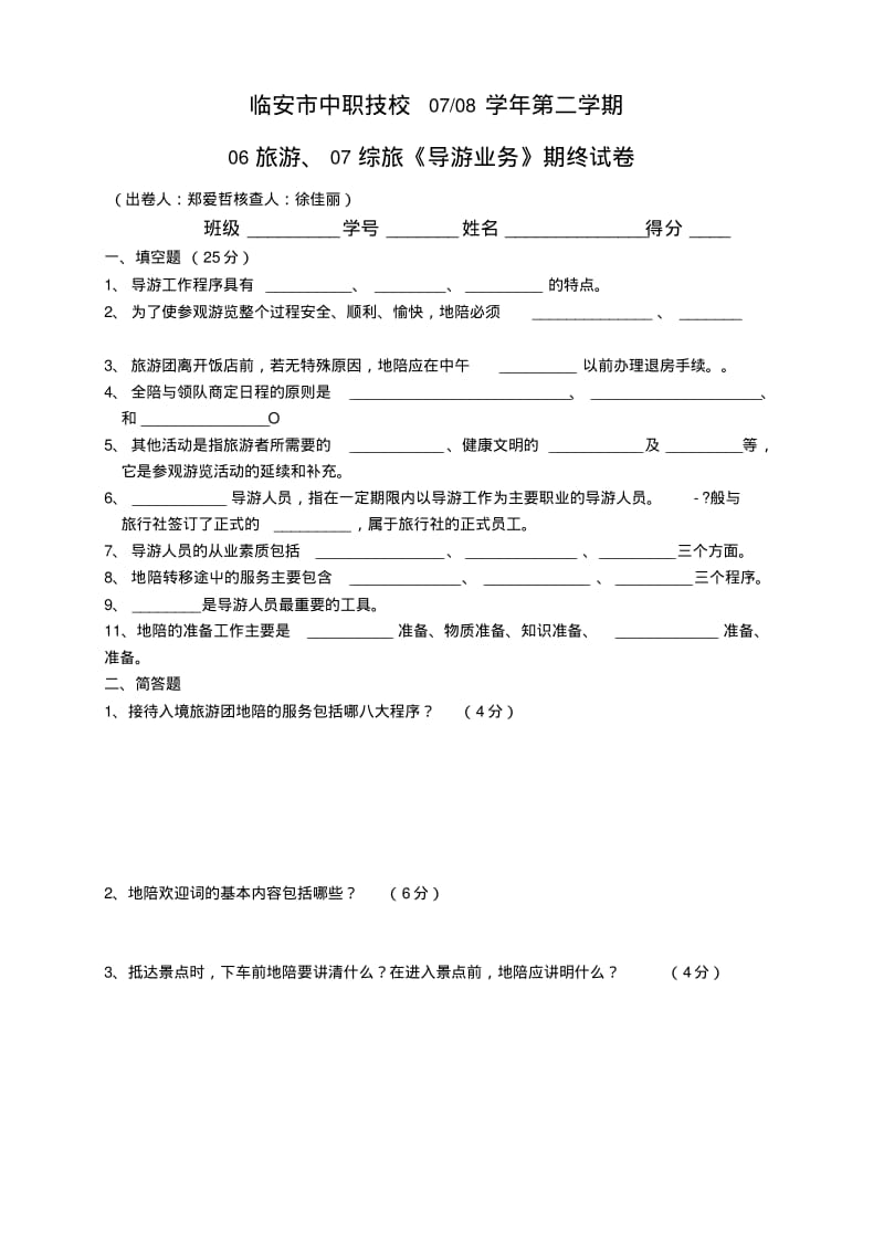 导游业务期终试卷(1-3).doc.pdf_第1页