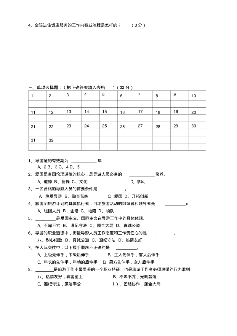 导游业务期终试卷(1-3).doc.pdf_第2页