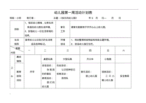 南湖幼儿园小班周活动计划表.pdf