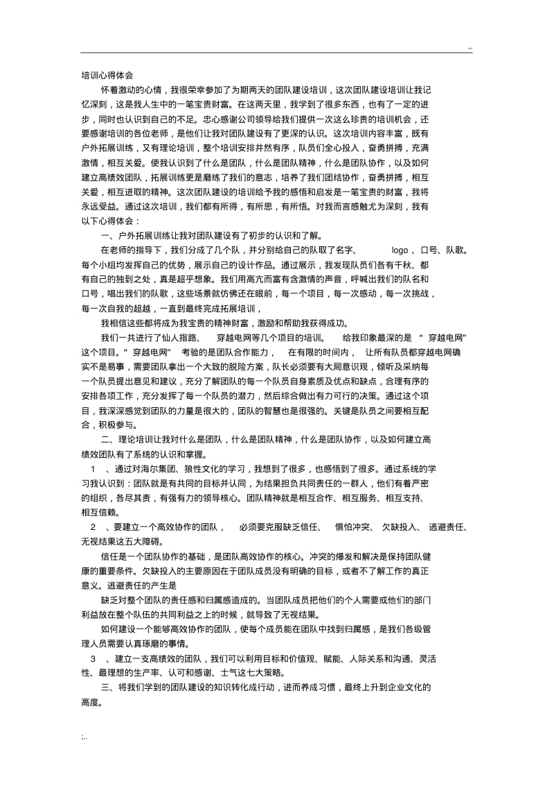 团队建设学习心得体会.pdf_第1页