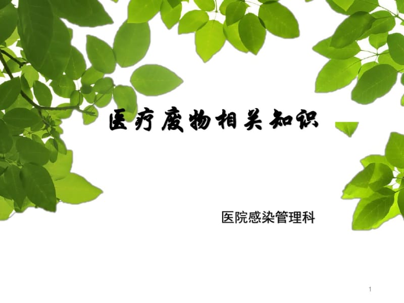 医疗废物管理知识培训课件.pdf_第1页